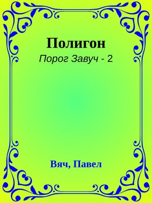 [Порог Завуч 02] • Полигон